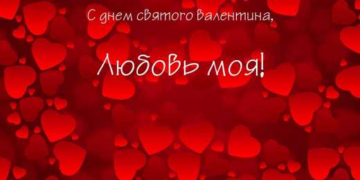 открытки на 14 февраля  Открытки на 14 февраля для любимых