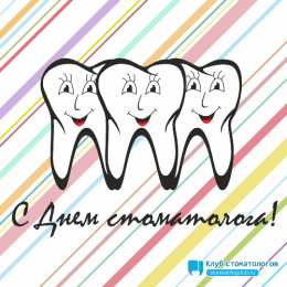 Открытки на международный день стоматолога Картинки на международный день стоматолога с поздравлениями