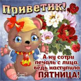 открытки с пожеланиями хорошей пятницы  Красивые открытки с пожеланиями хорошей пятницы. Хороших выходных