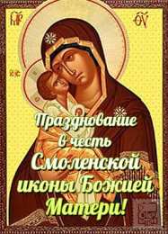 открытки в честь Смоленской иконы Божьей Матери Открытки на день Смоленской иконы Божьей Матери               