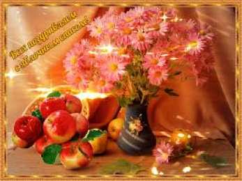 открытки на яблочный спас  Яркие и красивые открыт на святой праздник яблочный спас    