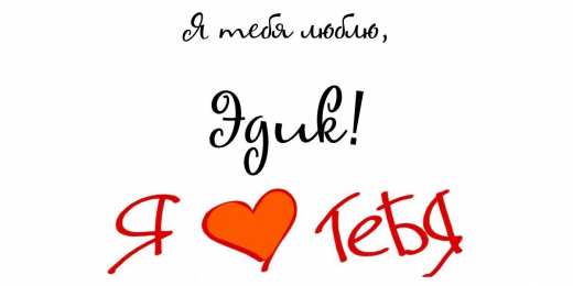 Открытки с именем Эдуард Яркие и красочные именные открытки для Эдуарда                    