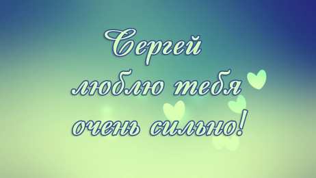 Открытки с именем Сергей Яркие и красочные именные открытки на праздники для Сергея  