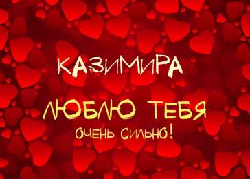 Открытки с именем Казимир  Красочные и яркие открытки с именем Казимир на разные праздники 