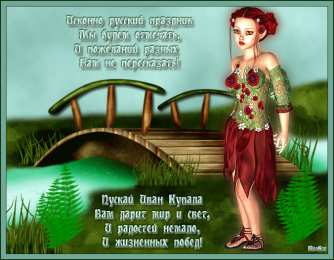 открытки с днем ивана купала Красочные открытки на день Ивана Купала. День Ивана Купалы. 