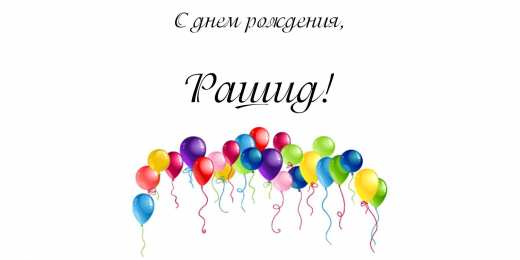 Открытки с именем Рашид Яркие и красочные именные открытки на праздники для Рашида   