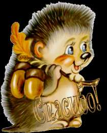 открытки с благодарностью  Милые открытки на каждый день с благодарностью. Спасибо большое 