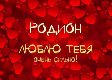Открытки с именем Родион  Яркие и красочные именные открытки с поздравлениями для Родиона 
