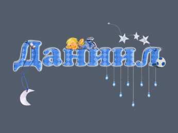 открытки с именем Даниил Именные открытки с поздравлениями и пожеланиями для Даниила 