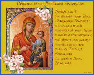 открытки в честь Иверской иконы Божьей Матери  Открытки на день памяти Иверской иконы Божьей Матери              