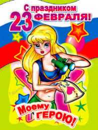 открытки с приколами на 23 февраля  Прикольные открытки со смешными поздравлениями на 23 февраля 