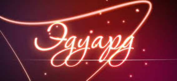 Открытки с именем Эдуард Яркие и красочные именные открытки для Эдуарда                    