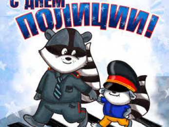 открытки на день полиции  Яркие открытки с поздравлениями на день полиции. День полиции 