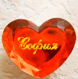 открытки с именем София Именные открытки с поздравлениями и пожеланиями для Софии   