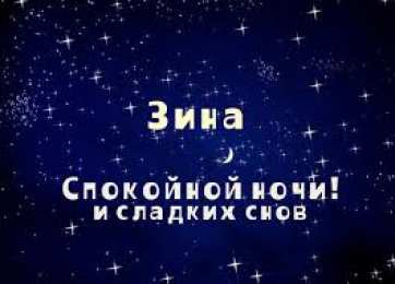 открытки с именем Зина  Красивые именные открытки с поздравлениями и пожеланиями для Зины 