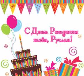 открытки с именем Руслан Красочные и яркие именные открытки на праздники для Руслана  