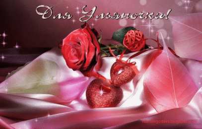 открытки с именем Ульяна  Именные открытки с поздравлениями и пожеланиями для Ульяны   