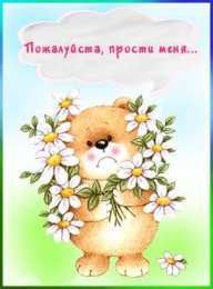 открытки с извинениями  Милые открытки с извинениями на каждый день. Открытки с извинениями 