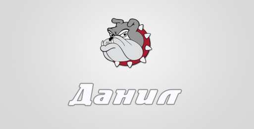 открытки с именем Данил Именные открытки с поздравлениями и пожеланиями для Данила  