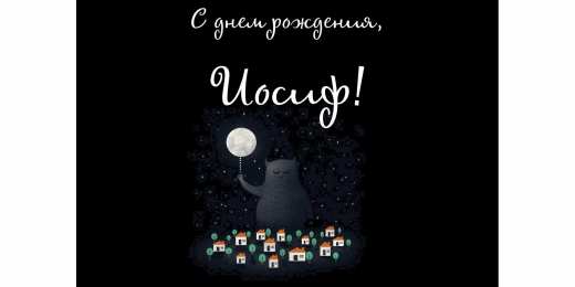 Открытки с именем Иосиф  Красочные и яркие именные открытки для Иосифа                