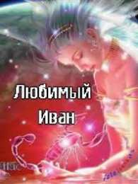 открытки с именем Иван Именные открытки на праздники и каждый день для Ивана       