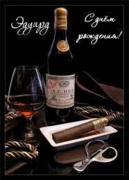 Открытки с именем Эдуард Яркие и красочные именные открытки для Эдуарда                    