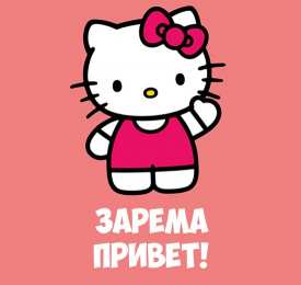 открытки с именем Зарема  Яркие именные открытки с поздравлениями и пожеланиями для Заремы 