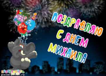 Открытки с именем Михаил  Яркие и красочные именные открытки для Михаила              