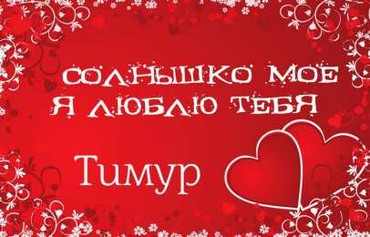 Открытки с именем Тимур Яркие и красочные именные открытки для Тимура               