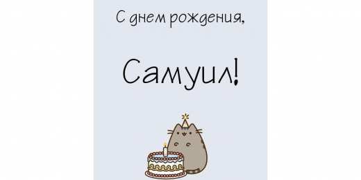 Открытки с именем Самуил Яркие и красочные именные открытки на праздники для Самуила  