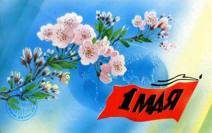 открытки на 1 мая Яркие открытки на праздник Первомай. Праздник весны и труда. 