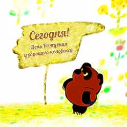 открытки с винни пухом  Прикольные открытки с винни пухом на разные праздники.         