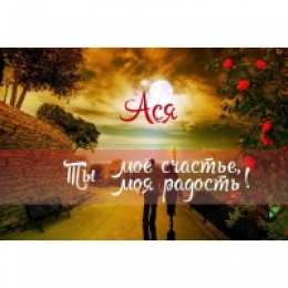 открытки с именем Ася Именные открытки с поздравлениями и пожеланиями для  Аси     