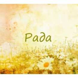 открытки с именем Рада Именные открытки с поздравлениями и пожеланиями для  Рады    