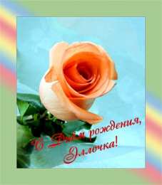 открытки с именем Элла Именные открытки с поздравлениями и пожеланиями для Эллы     