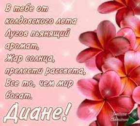 Открытки открытки с именем Диана  Именные открытки с поздравлениями и пожеланиями для Дианы    Открытки с поздравлениями и пожеланиями на разные праздники для Дианы. Открытки с именами. Открытки с поздравлениями и пожеланиями для Дианочки. Именные открытки 