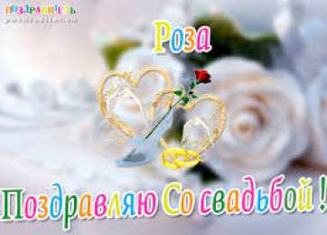 открытка с именем Роза Именные открытки с поздравлениями и пожеланиями для Розы    