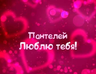 Открытки с именем Пантелей  Яркие и красочные именные открытки для Пантелея             