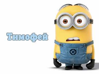 Открытки с именем Тимофей Яркие и красочные именные открытки для Тимофея                   