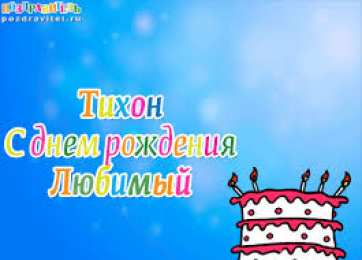 Открытки с именем Тихон Яркие и красочные именные открытки для Тихона                     