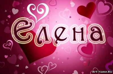 открытки с именем Елена  Именные открытки на разные праздники для Елены. Открытки для Елена