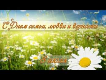 открытки на день семьи и верности  Милые открытки с поздравлениями на день семьи , любви и верности 