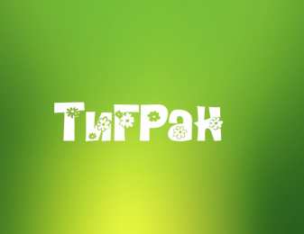 открытки с именем Тигран Яркие и красочные именные открытки для Тиграна                    