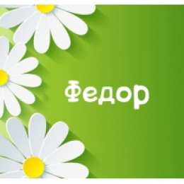 Открытки с именем Федор Яркие и красочные именные открытки для Федора                 