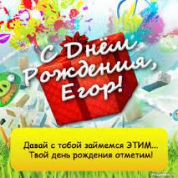 открытки с именем Егор Именные открытки с поздравлениями и пожеланиями для Егора    