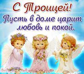 открытки на святую троицу  Открытки с поздравлениями на Светлый праздник Святой Троицы 