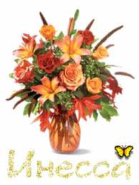 открытки с именем Инесса Именные открытки с поздравлениями и пожеланиями для Инессы   