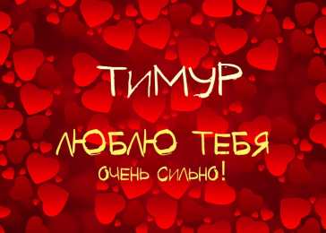 Открытки с именем Тимур Яркие и красочные именные открытки для Тимура               