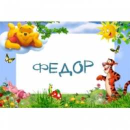 Открытки с именем Федор Яркие и красочные именные открытки для Федора                 