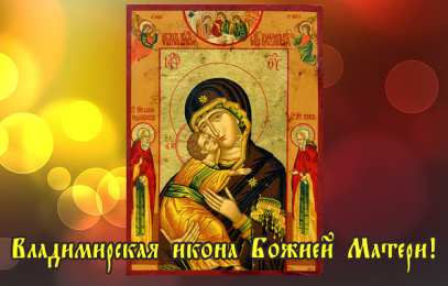 открытки в честь Владимирской иконы Божьей Матери Открытки на день Владимирской иконы Божьей Матери                    